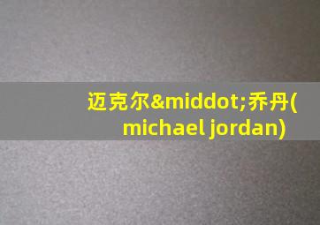 迈克尔·乔丹(michael jordan)